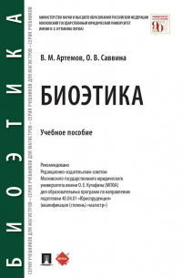  - Биоэтика