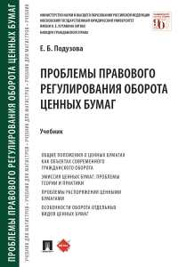 Е. Б. Подузова - Проблемы правового регулирования оборота ценных бумаг