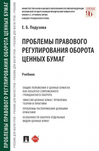 Е. Б. Подузова - Проблемы правового регулирования оборота ценных бумаг