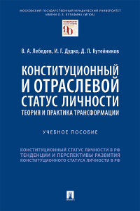  - Конституционный и отраслевой статус личности: теория