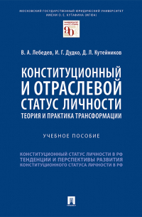 Конституционный и отраслевой статус личности: теория