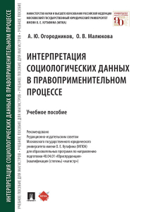  - Интерпретация социологических данных в правоприменительном процессе