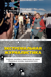  - Экстремальная журналистика