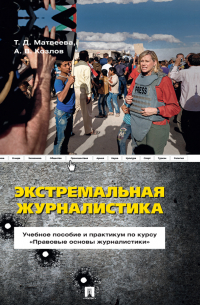  - Экстремальная журналистика