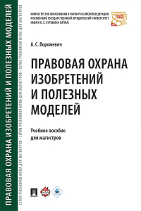 А. С. Ворожевич - Правовая охрана изобретений и полезных моделей