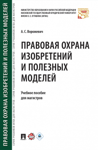 А. С. Ворожевич - Правовая охрана изобретений и полезных моделей