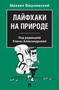 Михаил Вишневский - Лайфхаки на природе