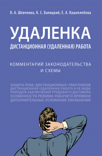  - Удаленка. Дистанционная (удаленная) работа. Комментарий законодательства и схемы