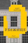 Эдит Уортон - Убежище