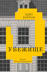 Эдит Уортон - Убежище