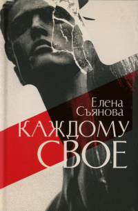 Елена Съянова - Каждому свое