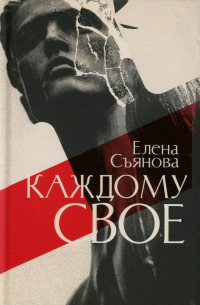 Елена Съянова - Каждому свое