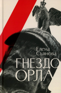 Елена Съянова - Гнездо орла