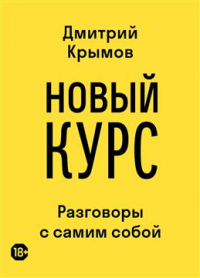 Дмитрий Крымов - Новый курс. Разговоры с самим собой