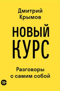 Дмитрий Крымов - Новый курс. Разговоры с самим собой