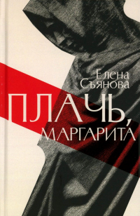 Елена Съянова - Плачь, Маргарита