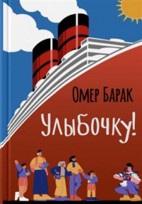 Омер Барак - Улыбочку!