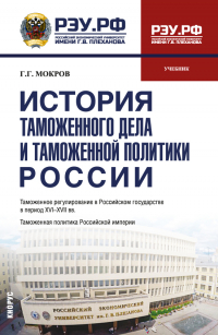 Г. Г. Мокров - История таможенного дела и таможенной политики России
