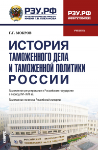 Г. Г. Мокров - История таможенного дела и таможенной политики России