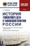 Г. Г. Мокров - История таможенного дела и таможенной политики России