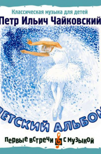 Детский альбом