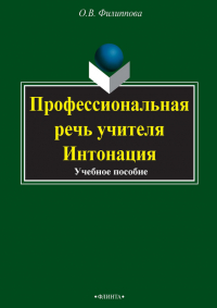 Ольга Филиппова - Профессиональная речь учителя. Интонация