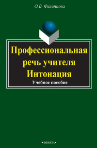 Ольга Филиппова - Профессиональная речь учителя. Интонация