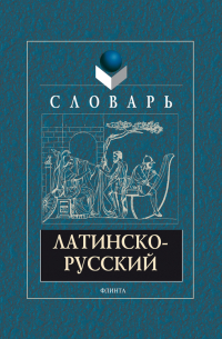  - Латинско-русский словарь