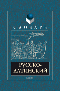  - Русско-латинский словарь