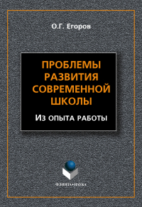 Олег Егоров - Проблемы развития современной школы (Из опыта работы)