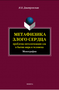 Ирина Дмитревская - Метафизика злого сердца: проблема онтологизации зла в бытии мира и человека
