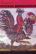 Русская демонология