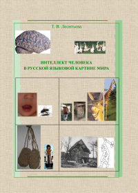 Татьяна Леонтьева - Интеллект человека в русской языковой картине мира