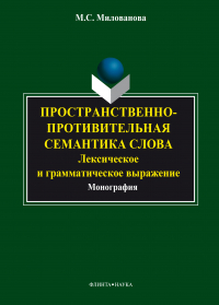 Мария Милованова - Пространственно-противительная семантика слова: лексическое и грамматическое выражение