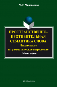 Мария Милованова - Пространственно-противительная семантика слова: лексическое и грамматическое выражение