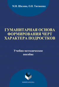  - Гуманитарная основа формирования черт характера подростков