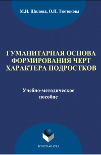  - Гуманитарная основа формирования черт характера подростков