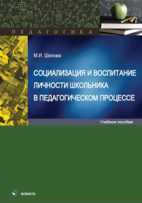 Мария Шилова - Социализация и воспитание личности школьника в педагогическом процессе