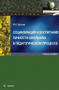 Мария Шилова - Социализация и воспитание личности школьника в педагогическом процессе