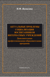 Наталья Яковлева - Актуальные проблемы социализации воспитанников интернатных учреждений: дополнительная профессиональная образовательная программа