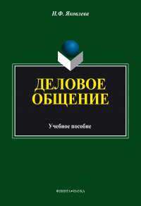 Наталья Яковлева - Деловое общение