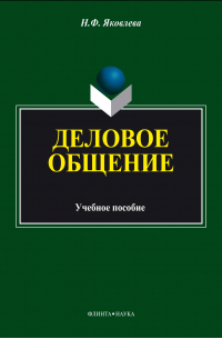 Наталья Яковлева - Деловое общение