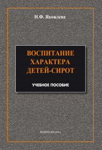 Наталья Яковлева - Воспитание характера детей-сирот