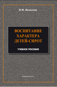 Наталья Яковлева - Воспитание характера детей-сирот