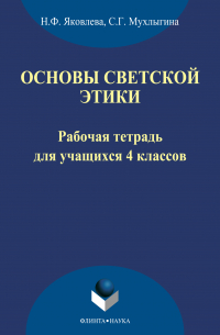  - Основы светской этики. Рабочая тетрадь для учащихся 4 классов