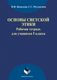  - Основы светской этики. Рабочая тетрадь для учащихся 5 классов
