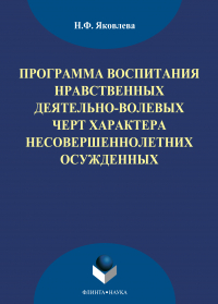  - Программа воспитания нравственных деятельно-волевых черт характера несовершеннолетних осужденных