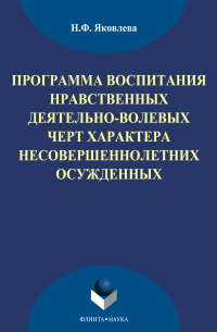 - Программа воспитания нравственных деятельно-волевых черт характера несовершеннолетних осужденных