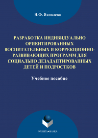 Наталья Яковлева - Разработка индивидуально ориентированных воспитательных и коррекционно-развивающих программ для социально дезадаптированных детей и подростков