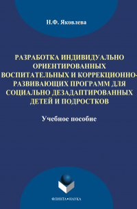 Наталья Яковлева - Разработка индивидуально ориентированных воспитательных и коррекционно-развивающих программ для социально дезадаптированных детей и подростков